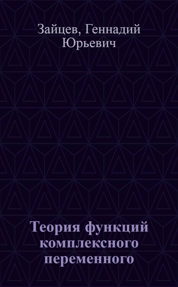 Теория функций комплексного переменного : Учеб. пособие