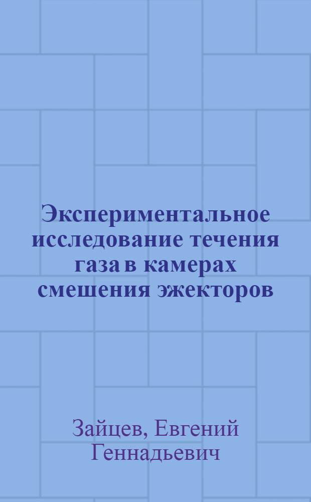 Экспериментальное исследование течения газа в камерах смешения эжекторов : Автореф. дис. на соиск. учен. степ. канд. физ.-мат. наук : (01.02.05)