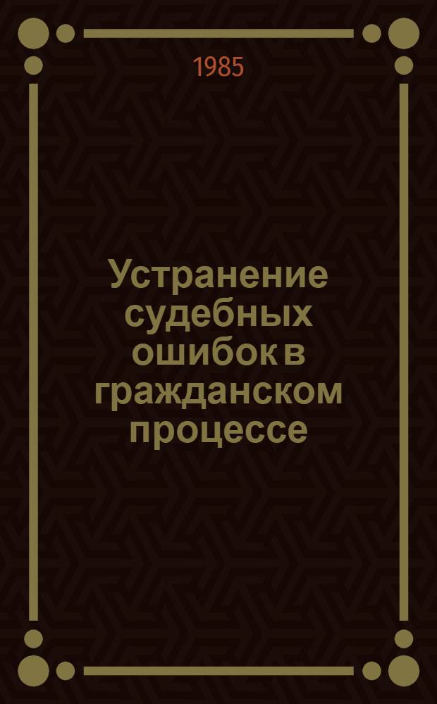 Устранение судебных ошибок в гражданском процессе