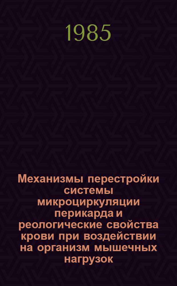 Механизмы перестройки системы микроциркуляции перикарда и реологические свойства крови при воздействии на организм мышечных нагрузок : Автореф. дис. на соиск. учен. степ. канд. биол. наук : (03.00.13)