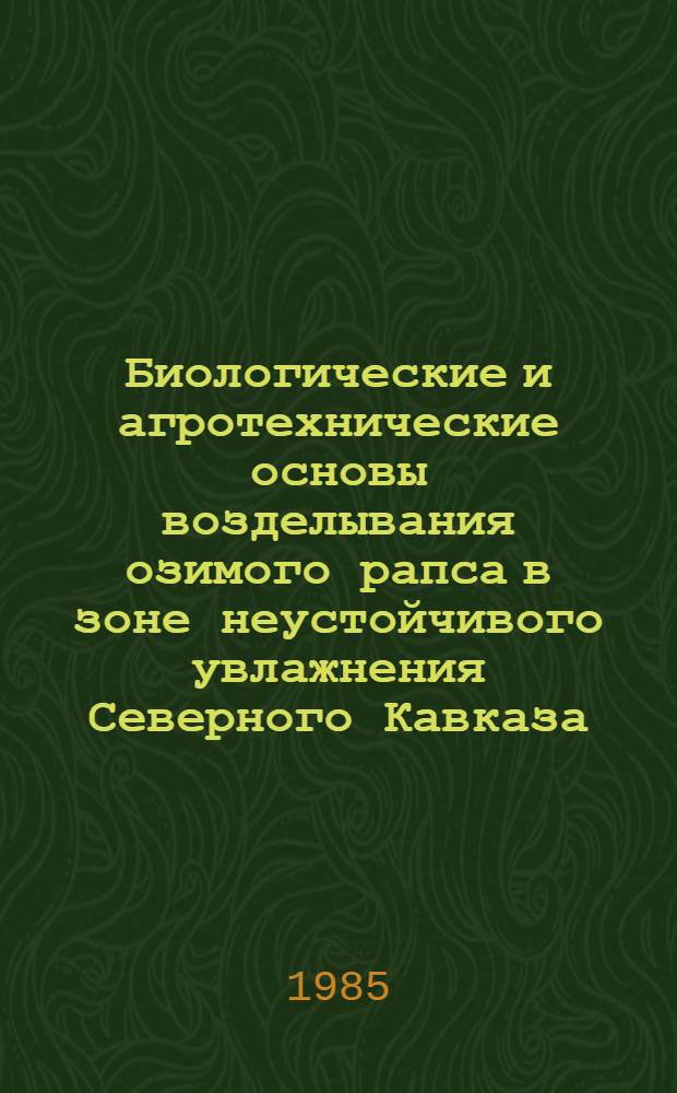 Биологические и агротехнические основы возделывания озимого рапса в зоне неустойчивого увлажнения Северного Кавказа : Автореф. дис. на соиск. учен. степ. к. с.-х. н