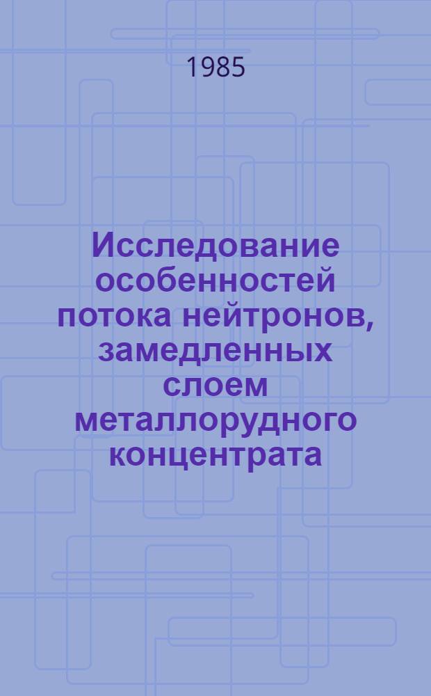 Исследование особенностей потока нейтронов, замедленных слоем металлорудного концентрата, и разработка приборов для контроля его влажности в конвейерной ленте : Автореф. дис. на соиск. учен. степ. к. т. н