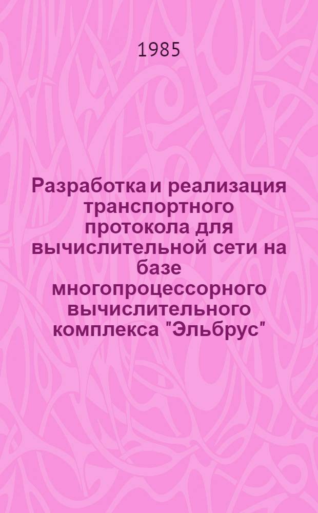 Разработка и реализация транспортного протокола для вычислительной сети на базе многопроцессорного вычислительного комплекса "Эльбрус" : Автореф. дис. на соиск. учен. степ. к. т. н