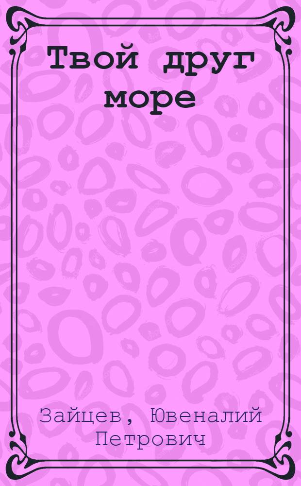 Твой друг море : Очерк