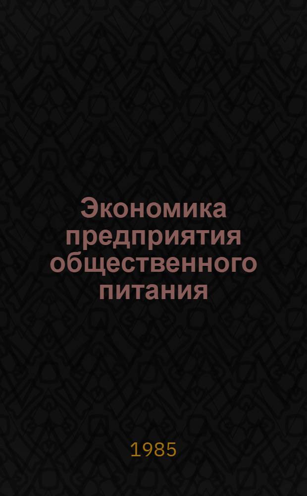 Экономика предприятия общественного питания : Учеб. для технол. отд-ний торг. техникумов