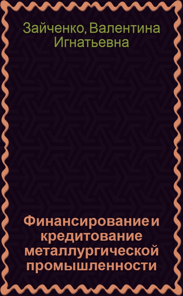 Финансирование и кредитование металлургической промышленности : Учеб. пособие