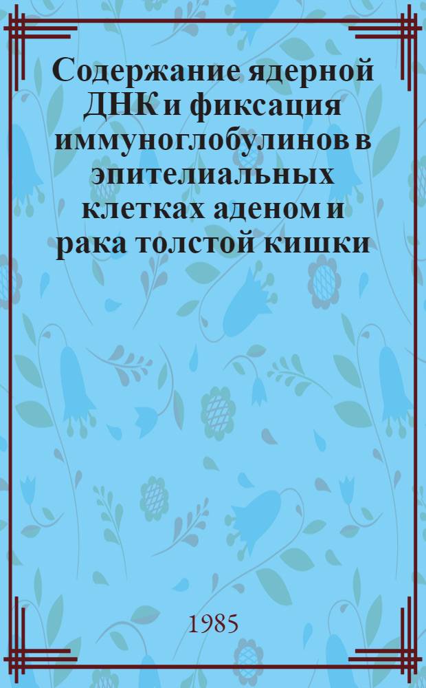 Содержание ядерной ДНК и фиксация иммуноглобулинов в эпителиальных клетках аденом и рака толстой кишки : Автореф. дис. на соиск. учен. степ. к. м. н