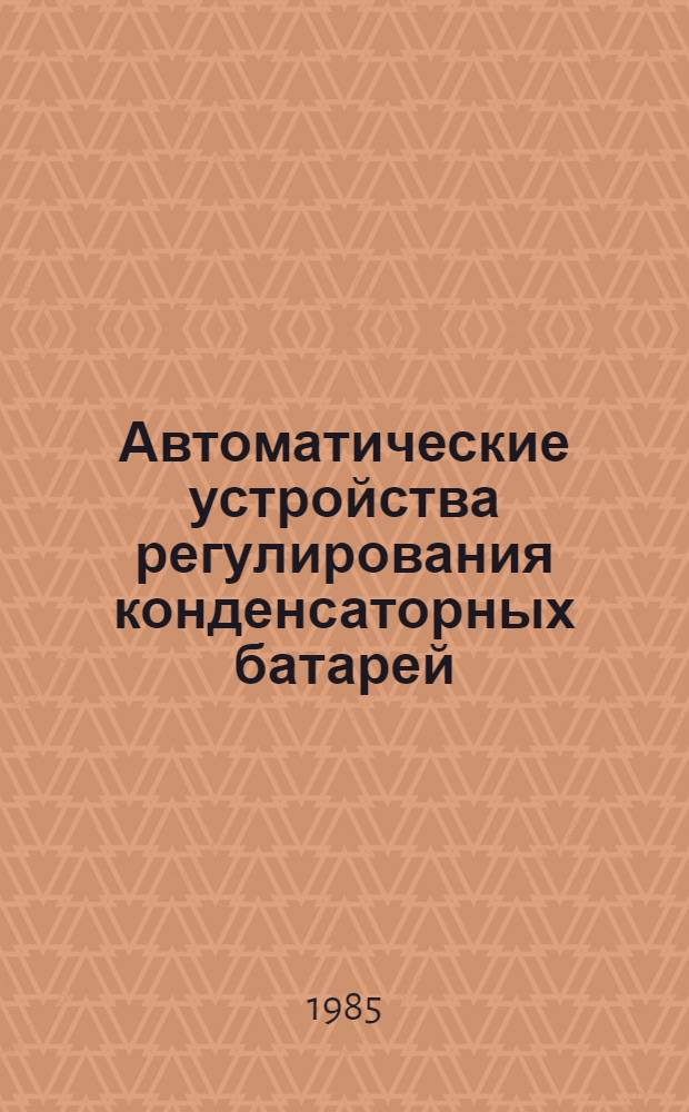 Автоматические устройства регулирования конденсаторных батарей