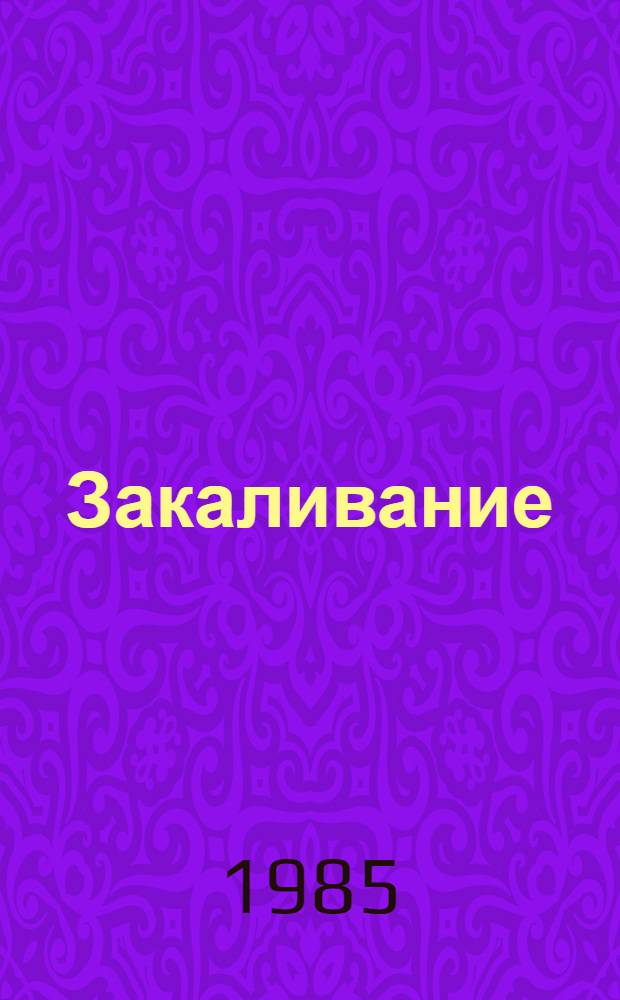Закаливание : Метод. рекомендации