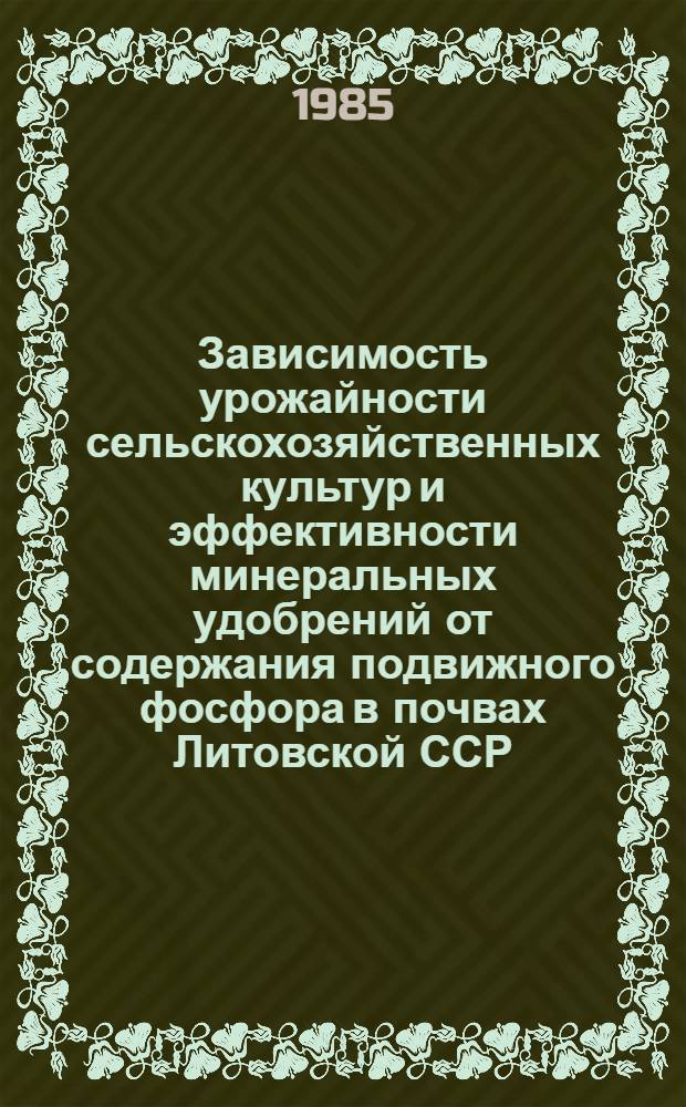 Зависимость урожайности сельскохозяйственных культур и эффективности минеральных удобрений от содержания подвижного фосфора в почвах Литовской ССР : Автореф. дис. на соиск. учен. степ. канд. с.-х. наук : (06.01.04)