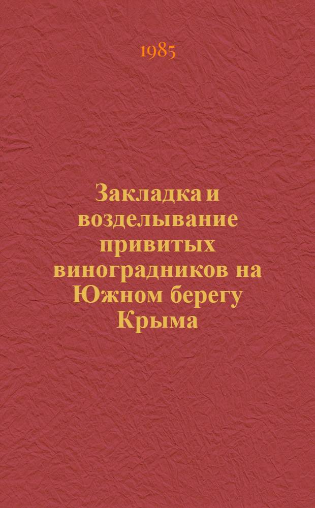 Закладка и возделывание привитых виноградников на Южном берегу Крыма : Рекомендации