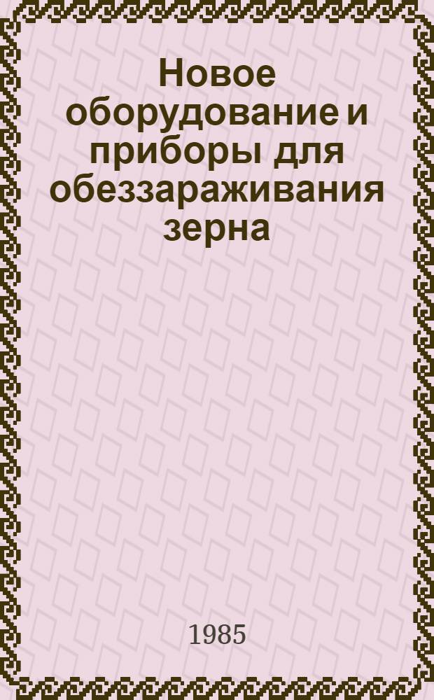 Новое оборудование и приборы для обеззараживания зерна