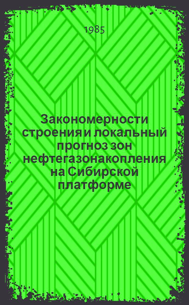 Закономерности строения и локальный прогноз зон нефтегазонакопления на Сибирской платформе : Сб. науч. тр