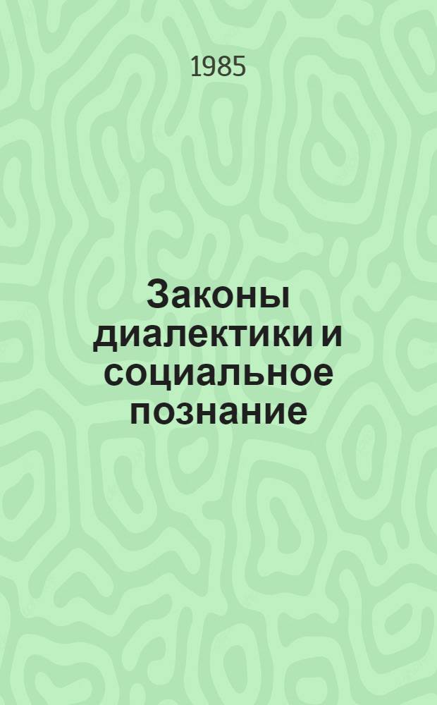 Законы диалектики и социальное познание : Сб. ст.