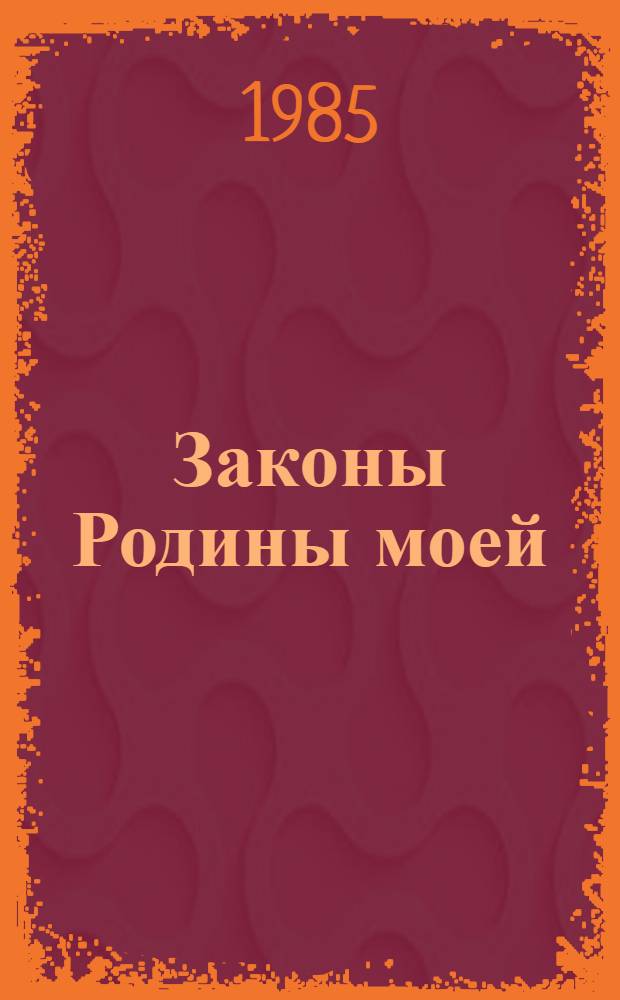 Законы Родины моей : (Метод. рекомендации по правовому воспитанию молодежи)