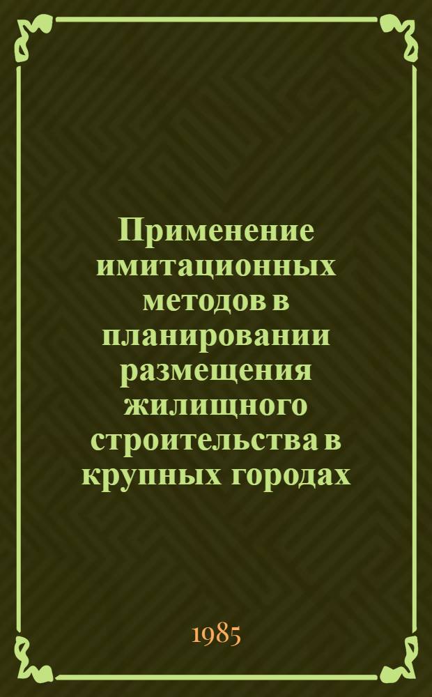 Применение имитационных методов в планировании размещения жилищного строительства в крупных городах : Автореф. дис. на соиск. учен. степ. канд. экон. наук : (08.00.13)