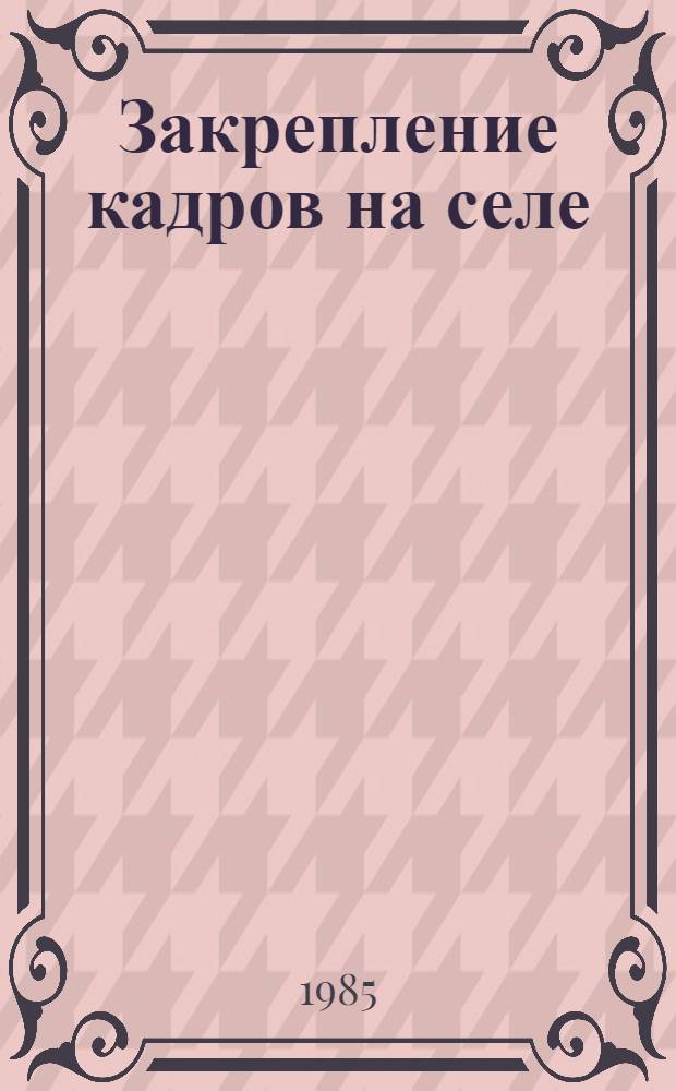 Закрепление кадров на селе : Сборник