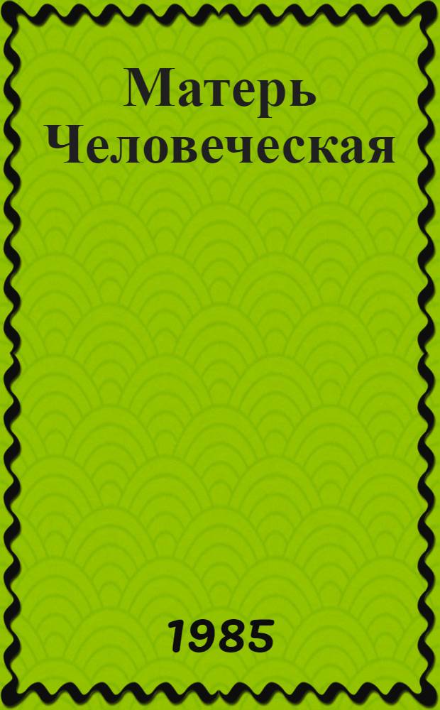Матерь Человеческая : Повесть