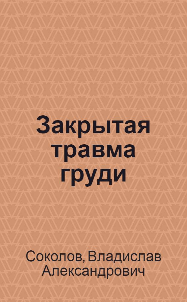 Закрытая травма груди