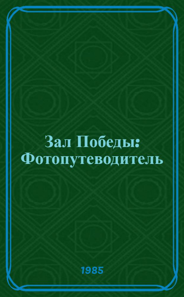 Зал Победы : Фотопутеводитель