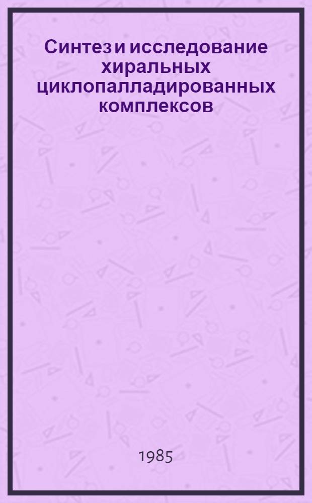 Синтез и исследование хиральных циклопалладированных комплексов : Автореф. дис. на соиск. учен. степ. канд. хим. наук : (02.00.03)