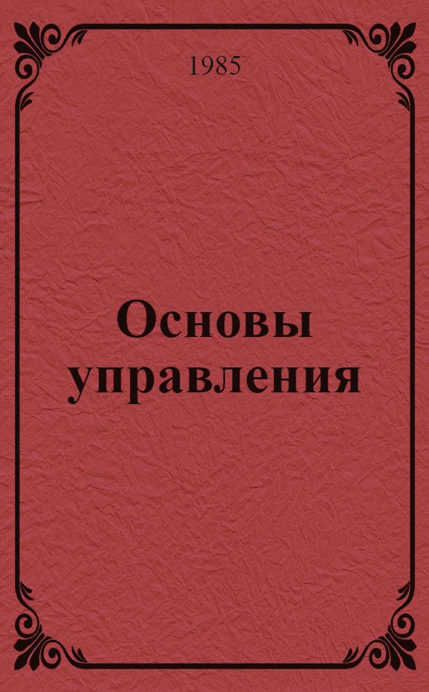 Основы управления : Учеб. пособие для студентов инж.-экон. спец