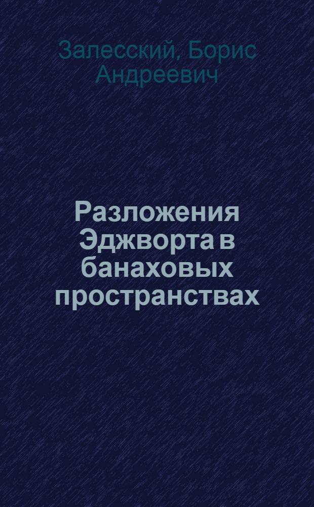 Разложения Эджворта в банаховых пространствах