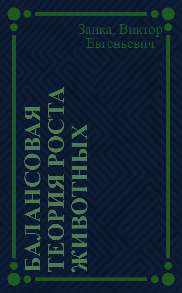 Балансовая теория роста животных