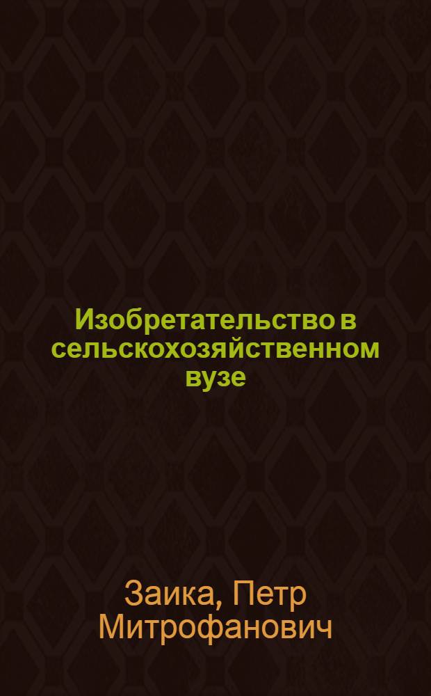 Изобретательство в сельскохозяйственном вузе : Учеб. пособие