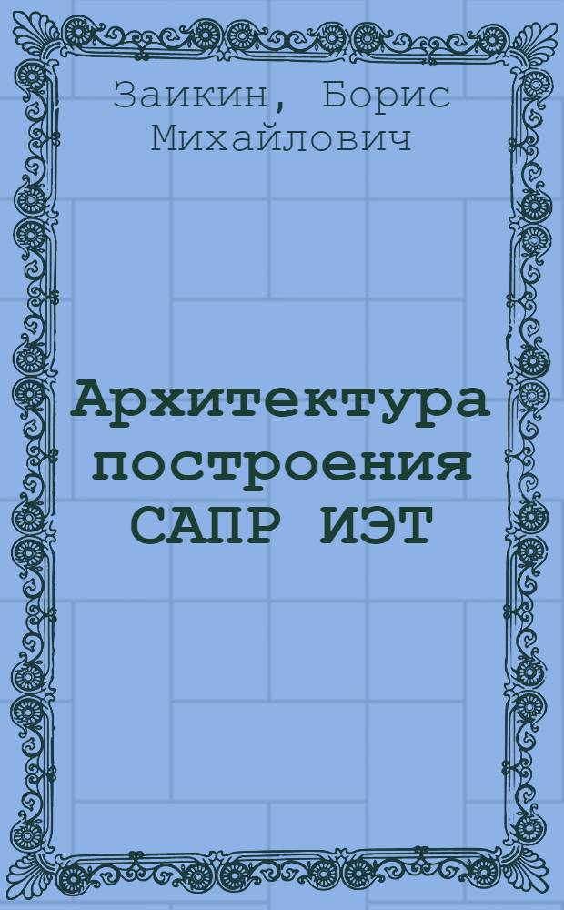 Архитектура построения САПР ИЭТ