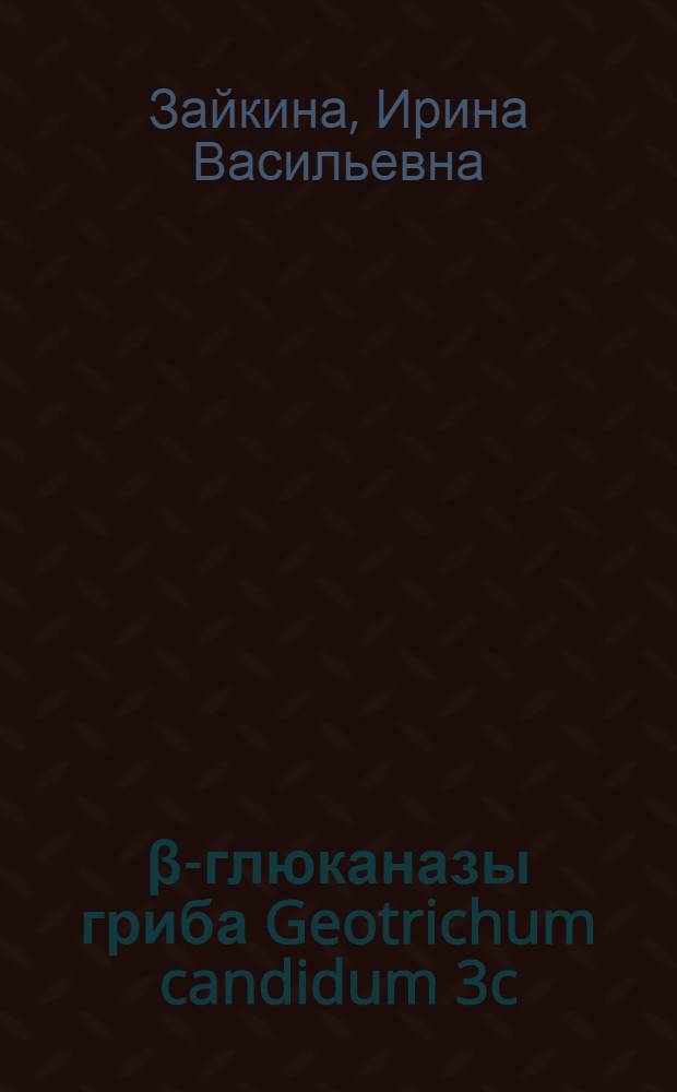 1,3 β-глюканазы гриба Geotrichum candidum 3c : Автореф. дис. на соиск. учен. степ. канд. биол. наук : (03.00.04)