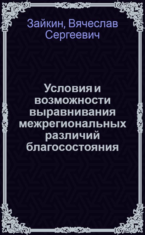 Условия и возможности выравнивания межрегиональных различий благосостояния