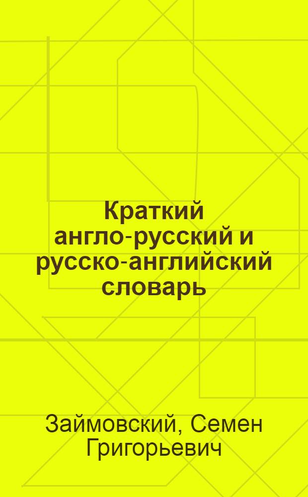 Краткий англо-русский и русско-английский словарь