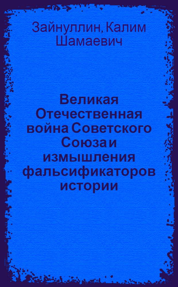 Великая Отечественная война Советского Союза и измышления фальсификаторов истории