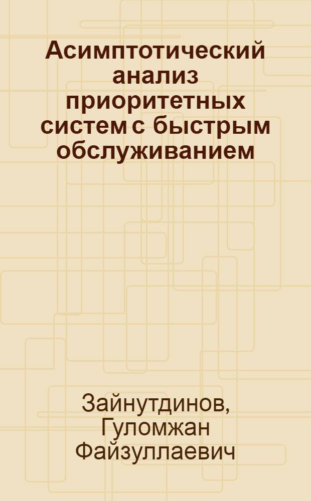 Асимптотический анализ приоритетных систем с быстрым обслуживанием : Автореф. дис. на соиск. учен. степ. канд. физ.-мат. наук : (01.01.05)