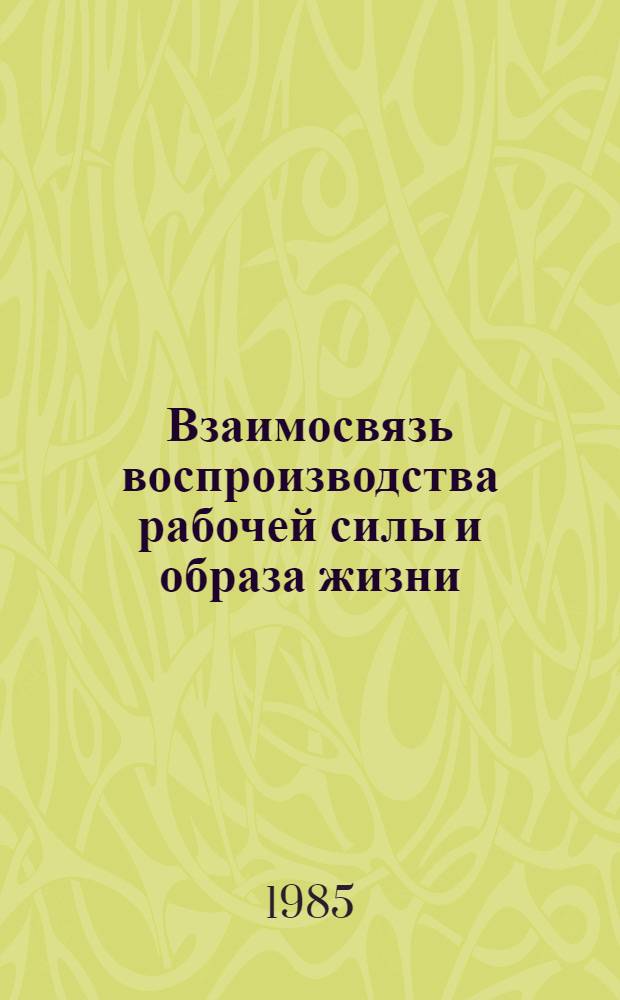 Взаимосвязь воспроизводства рабочей силы и образа жизни