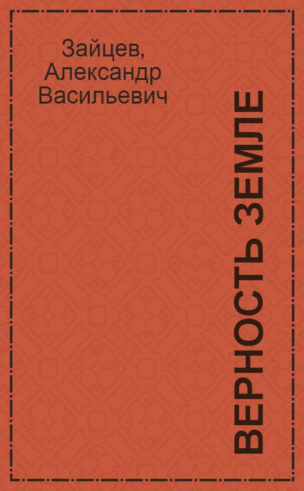 Верность земле : О племзаводе "Первомайский" им. 60-летия СССР Новосиб. обл.
