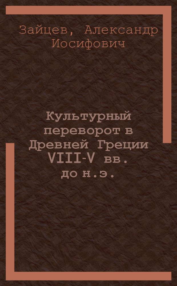 Культурный переворот в Древней Греции VIII-V вв. до н.э.