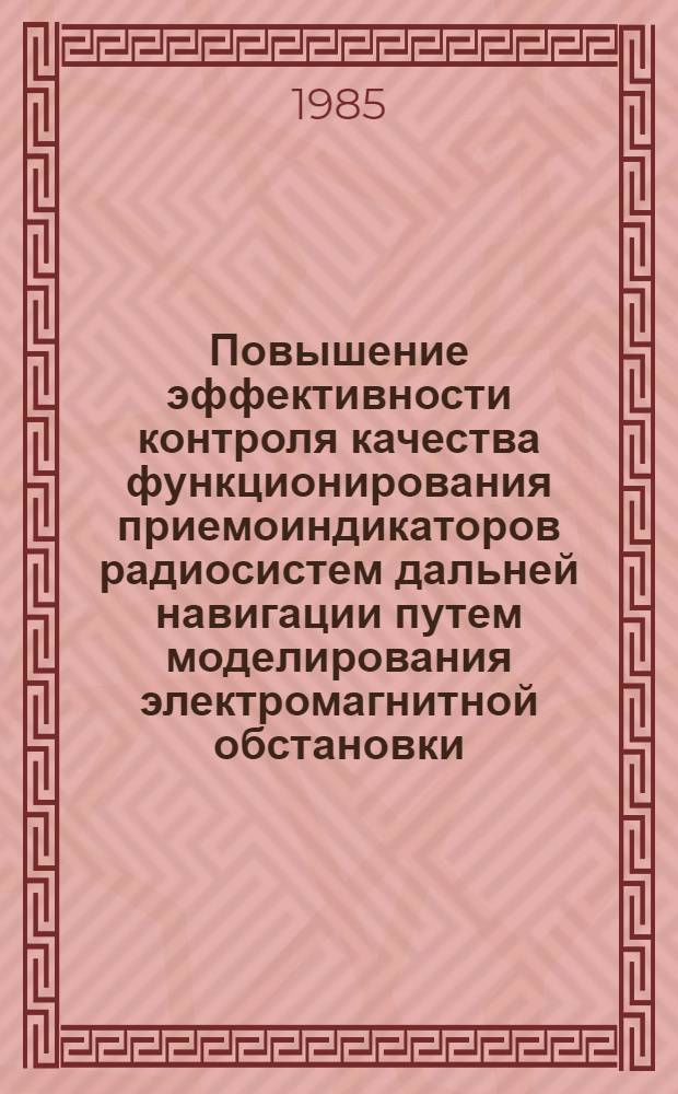 Повышение эффективности контроля качества функционирования приемоиндикаторов радиосистем дальней навигации путем моделирования электромагнитной обстановки, соотвутствующей условиям их экспулатации : Автореф. дис. на соиск. учен. степ. к. т. н
