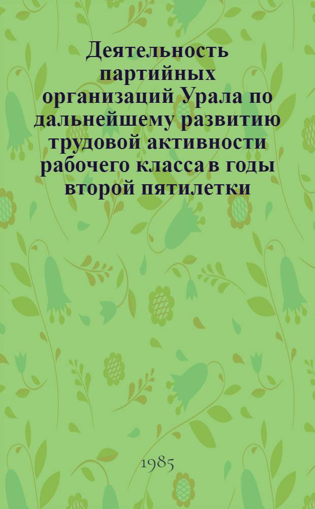 Деятельность партийных организаций Урала по дальнейшему развитию трудовой активности рабочего класса в годы второй пятилетки (1933-1937 гг.) : Автореф. дис. на соиск. учен. степ. к. ист. н