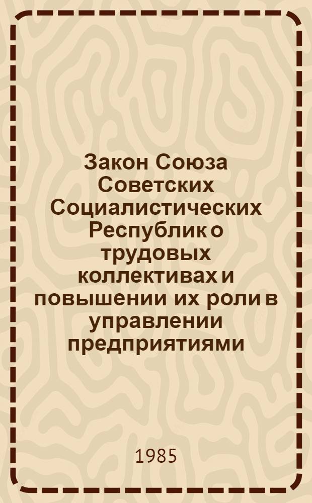 Закон Союза Советских Социалистических Республик о трудовых коллективах и повышении их роли в управлении предприятиями, учреждениями, организациями