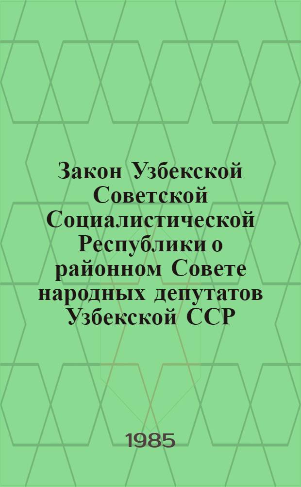 Закон Узбекской Советской Социалистической Республики о районном Совете народных депутатов Узбекской ССР : (Принят на второй сес. Верховного Совета УзССР десятого созыва 12 нояб. 1980 г. в ред., утв. Указом Президиума Верховного Совета УзССР от 14 июня 1982 г.)