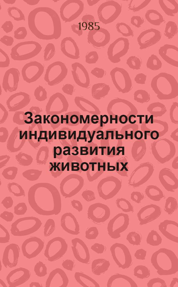 Закономерности индивидуального развития животных : Межвуз. сб. ст