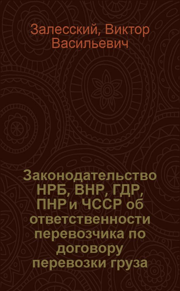 Законодательство НРБ, ВНР, ГДР, ПНР и ЧССР об ответственности перевозчика по договору перевозки груза