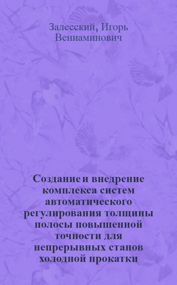 Создание и внедрение комплекса систем автоматического регулирования толщины полосы повышенной точности для непрерывных станов холодной прокатки : Автореф. дис. на соиск. учен. степ. канд. техн. наук : (05.13.07)