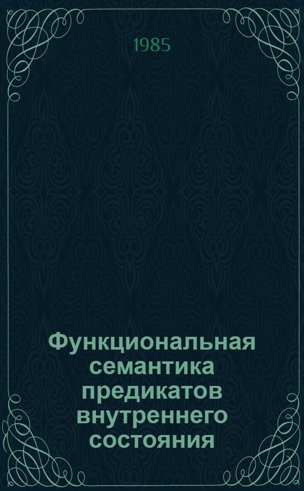Функциональная семантика предикатов внутреннего состояния : (На материале фр. яз.) : Автореф. дис. на соиск. учен. степ. канд. филол. наук : (10.02.05)