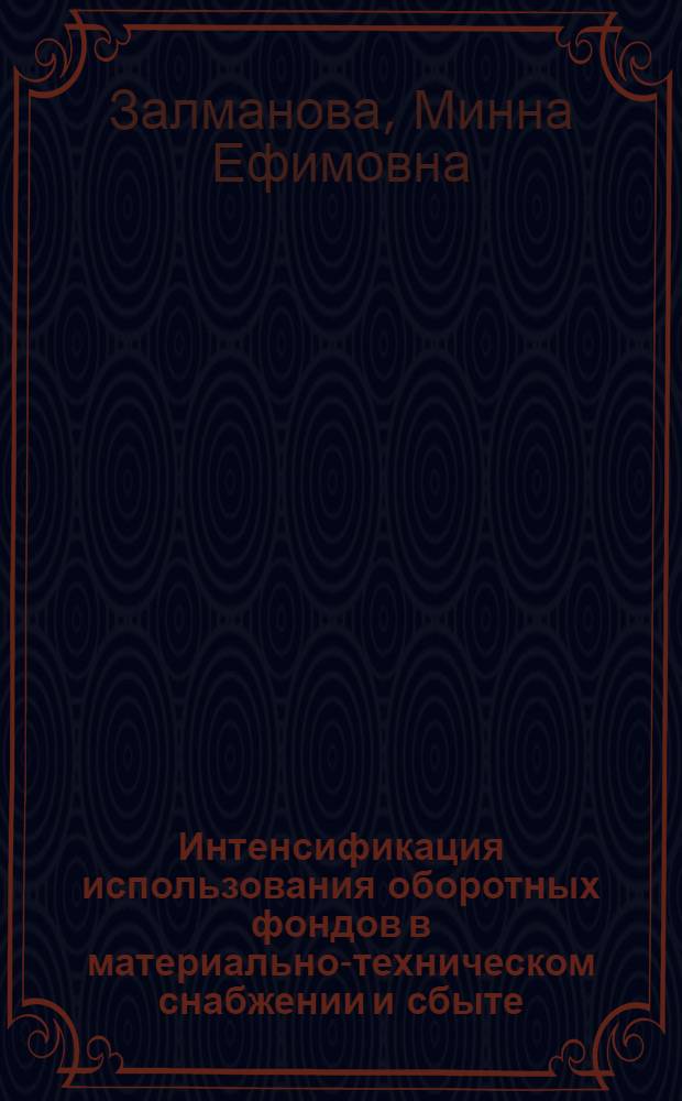 Интенсификация использования оборотных фондов в материально-техническом снабжении и сбыте : Учеб. пособие по курсу "Экономика матер.-техн. снабжения и сбыта" для студентов спец. 1709