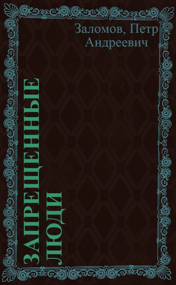 Запрещенные люди : Сборник