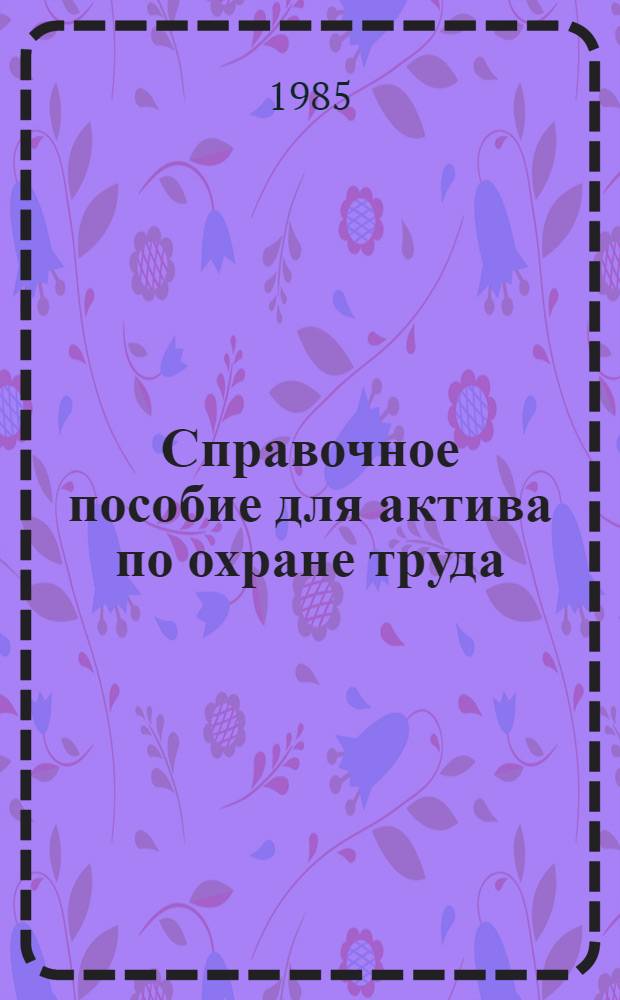 Справочное пособие для актива по охране труда