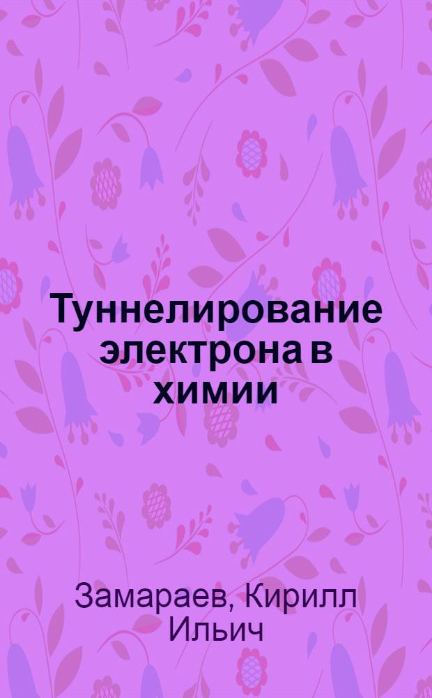Туннелирование электрона в химии : Хим. реакции на больших расстояниях